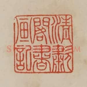 清代 曹载奎辑 印谱《清啸阁书画记》篆刻印章作品图片欣赏