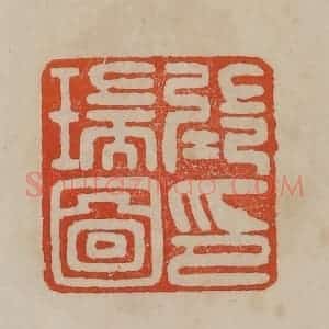 清代 曹载奎辑 印谱《张瑞图印》篆刻印章作品图片欣赏
