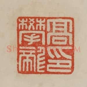 清代 曹载奎辑 印谱《高攀龙印》篆刻印章作品图片欣赏