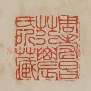 清代 曹载奎辑 印谱《周寿昌荇农氏所藏》篆刻印章作品图片欣赏