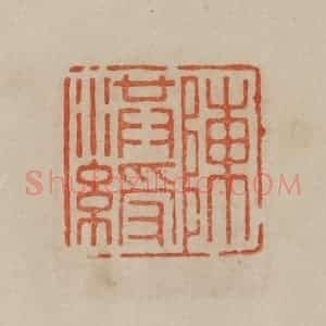 清代 曹载奎辑 印谱《陈洪绶》篆刻印章作品图片欣赏