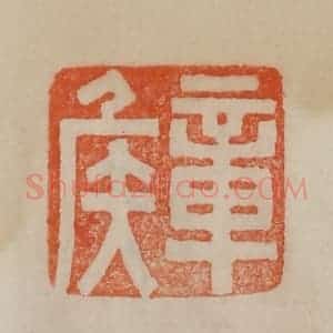 清代 曹载奎辑 印谱《章侯》篆刻印章作品图片欣赏