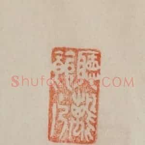 清代 曹载奎辑 印谱《听鹂馆主人》篆刻印章作品图片欣赏