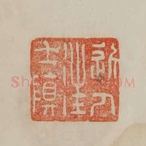清代 曹载奎辑 印谱《近人汪士慎》篆刻印章作品图片欣赏