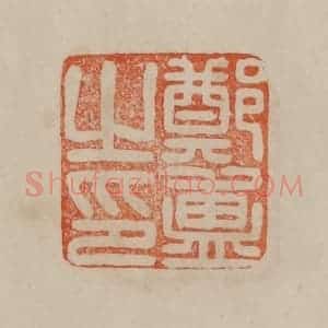 清代 曹载奎辑 印谱《郑簠之印》篆刻印章作品图片欣赏