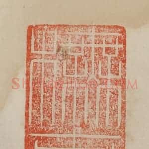 清代 曹载奎辑 印谱《橅古》篆刻印章作品图片欣赏