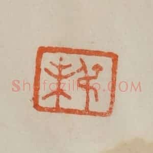 清代 曹载奎辑 印谱《叔未》篆刻印章作品图片欣赏