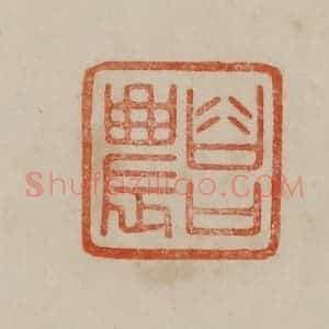 清代 曹载奎辑 印谱《谷口农》篆刻印章作品图片欣赏