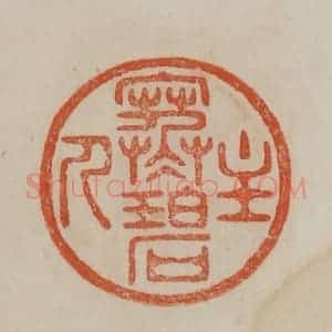 清代 曹载奎辑 印谱《寒碧主人》篆刻印章作品图片欣赏