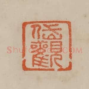 清代 曹载奎辑 印谱《岱观》篆刻印章作品图片欣赏