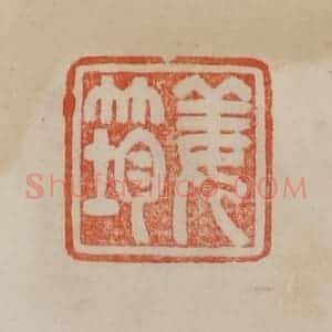 清代 曹载奎辑 印谱《姜筠》篆刻印章作品图片欣赏