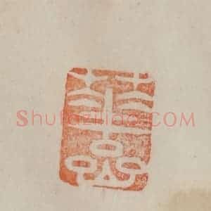 清代 曹载奎辑 印谱《华岩》篆刻印章作品图片欣赏