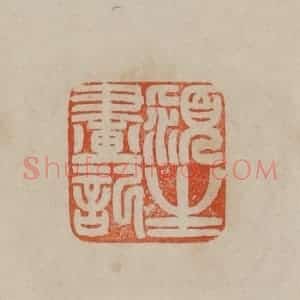 清代 曹载奎辑 印谱《颍生画记》篆刻印章作品图片欣赏