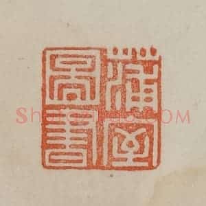 清代 曹载奎辑 印谱《蒲室图书》篆刻印章作品图片欣赏