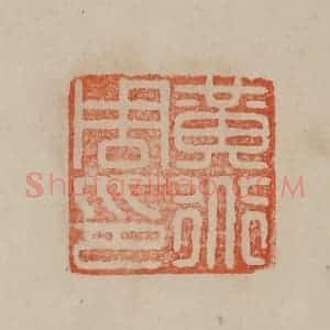 清代 曹载奎辑 印谱《黄道周印》篆刻印章作品图片欣赏
