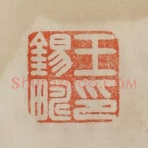 清代 曹载奎辑 印谱《王锡畴印》篆刻印章作品图片欣赏