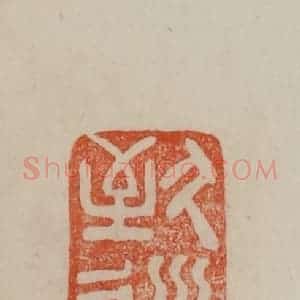 清代 曹载奎辑 印谱《致道堂》篆刻印章作品图片欣赏