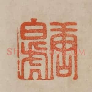 清代 曹载奎辑 印谱《唐白虎》篆刻印章作品图片欣赏