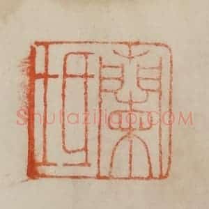 清代 曹载奎辑 印谱《兰坻》篆刻印章作品图片欣赏