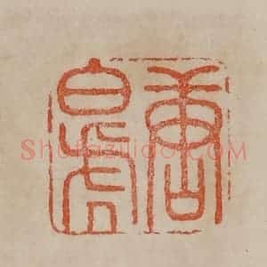 清代 曹载奎辑 印谱《唐白虎》篆刻印章作品图片欣赏