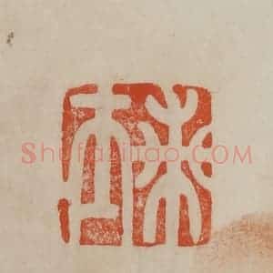 清代 曹载奎辑 印谱《兰士》篆刻印章作品图片欣赏