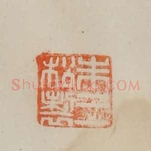 清代 曹载奎辑 印谱《朱三松制》篆刻印章作品图片欣赏