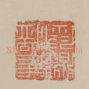 清代 曹载奎辑 印谱《武猛都尉》篆刻印章作品图片欣赏