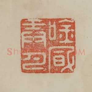 清代 曹载奎辑 印谱《吟风弄月》篆刻印章作品图片欣赏