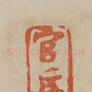 清代 曹载奎辑 印谱《官押》篆刻印章作品图片欣赏