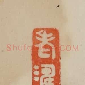 清代 曹载奎辑 印谱《老涛》篆刻印章作品图片欣赏
