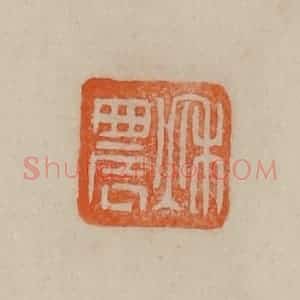 清代 曹载奎辑 印谱《秋农》篆刻印章作品图片欣赏