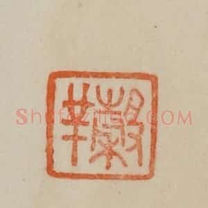 清代 曹载奎辑 印谱《谷羊(祥)》篆刻印章作品图片欣赏