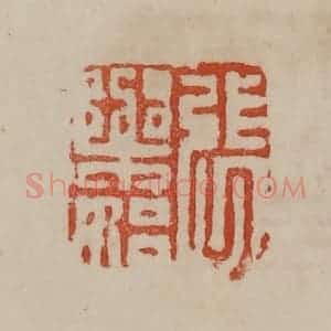 清代 曹载奎辑 印谱《张乐始》篆刻印章作品图片欣赏
