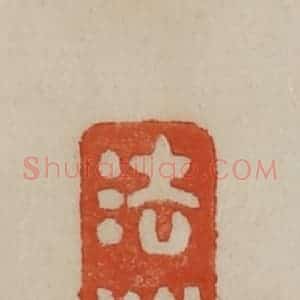 清代 曹载奎辑 印谱《法门》篆刻印章作品图片欣赏