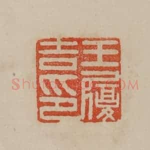 清代 曹载奎辑 印谱《王履吉印》篆刻印章作品图片欣赏