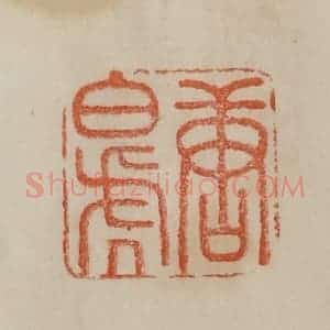 清代 曹载奎辑 印谱《唐白虎》篆刻印章作品图片欣赏