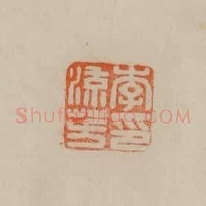 清代 曹载奎辑 印谱《李流芳印》篆刻印章作品图片欣赏