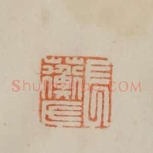 清代 曹载奎辑 印谱《长蘅氏》篆刻印章作品图片欣赏