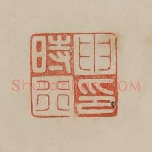 清代 曹载奎辑 印谱《申时行印》篆刻印章作品图片欣赏