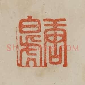 清代 曹载奎辑 印谱《唐白虎》篆刻印章作品图片欣赏