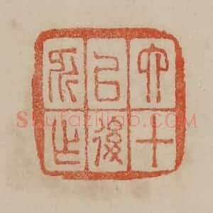 清代 曹载奎辑 印谱《六十以后所作》篆刻印章作品图片欣赏