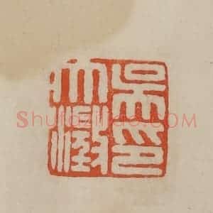 清代 曹载奎辑 印谱《吴大澄印》篆刻印章作品图片欣赏