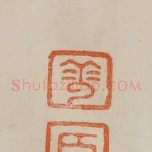 清代 曹载奎辑 印谱《华臣》篆刻印章作品图片欣赏