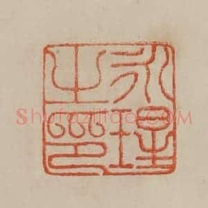 清代 曹载奎辑 印谱《永瑆之印》篆刻印章作品图片欣赏