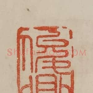 清代 曹载奎辑 印谱《俊卿》篆刻印章作品图片欣赏