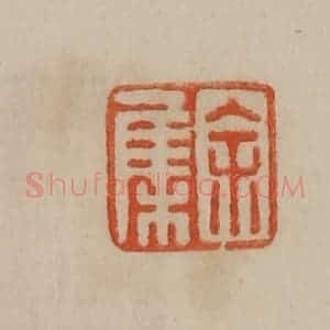 清代 曹载奎辑 印谱《余集》篆刻印章作品图片欣赏
