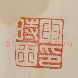 清代 曹载奎辑 印谱《申时行印》篆刻印章作品图片欣赏