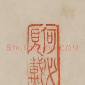 清代 曹载奎辑 印谱《何必见戴》篆刻印章作品图片欣赏