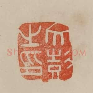 清代 曹载奎辑 印谱《文彭之印》篆刻印章作品图片欣赏