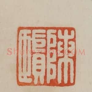 清代 曹载奎辑 印谱《陈贤》篆刻印章作品图片欣赏
